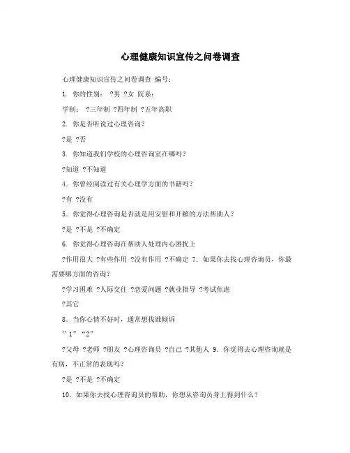 心理健康知识宣传之问卷调查