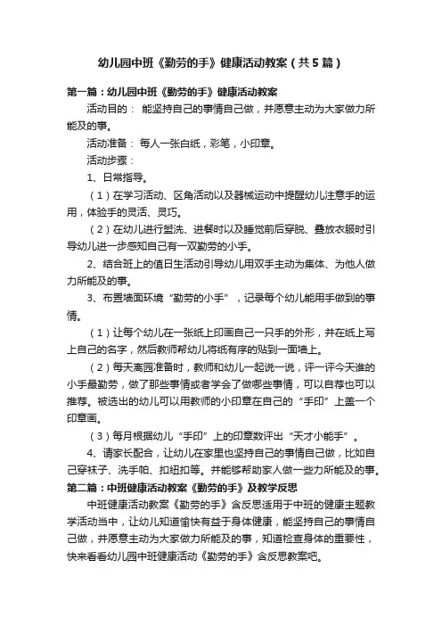 幼儿园中班《勤劳的手》健康活动教案（共5篇）