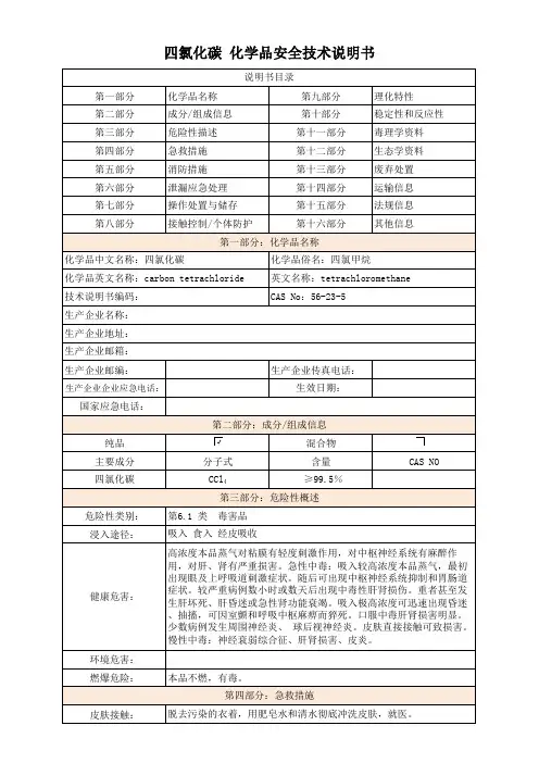 四氯化碳 化学品安全技术说明书
