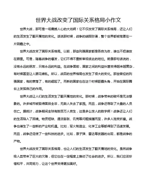 世界大战改变了国际关系格局小作文