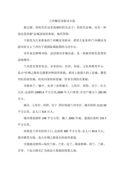 兰州概况导游词3篇