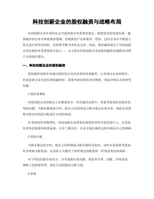 科技创新企业的股权融资与战略布局
