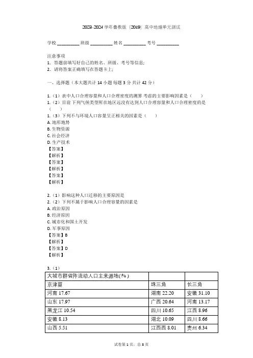 2023-2024学年高中地理鲁教版(2019)必修2第一单元 人口与环境单元测试(含答案解析)