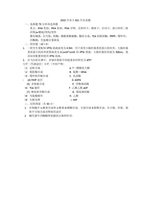 苏州大学2022《生物化学》考研真题(1)