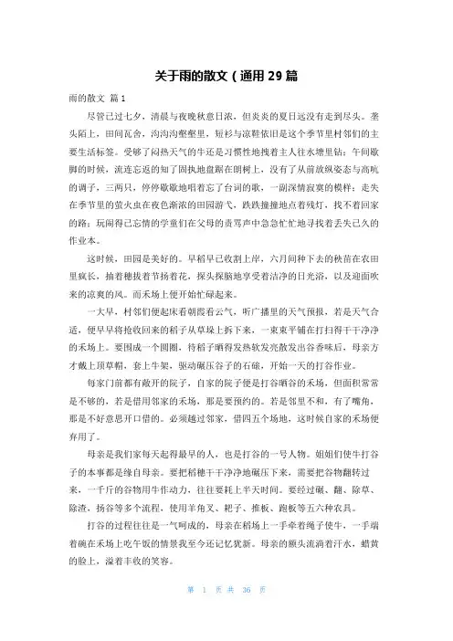 关于雨的散文（通用29篇