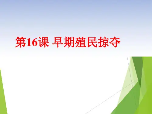人教版部编版九年级上册第16课 早期殖民掠夺(共20张PPT)