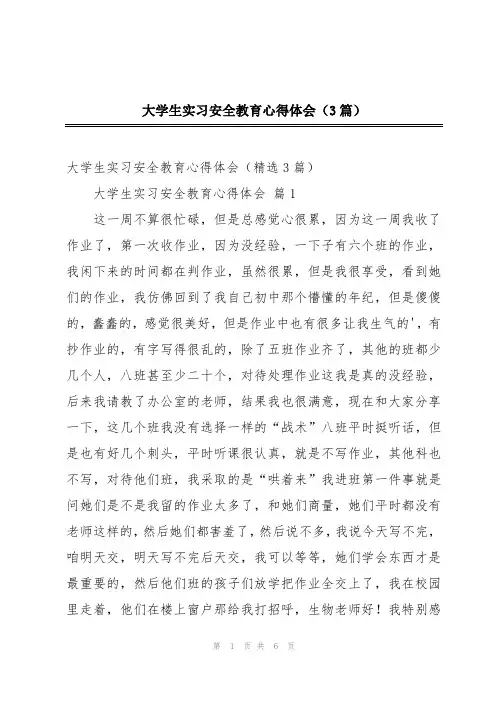大学生实习安全教育心得体会(3篇)