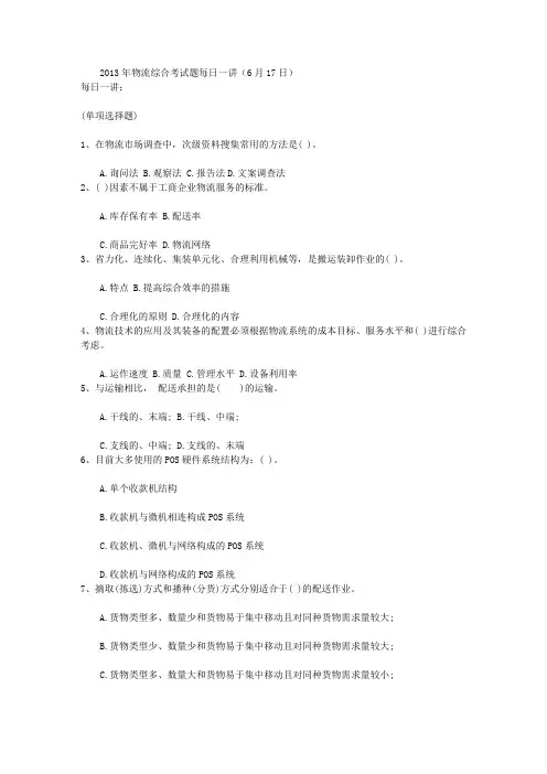 2013年物流综合考试题每日一讲(6月17日)