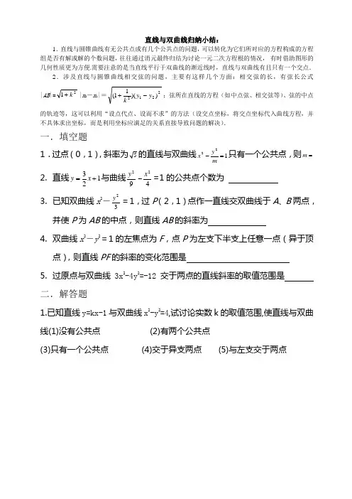 直线与双曲线归纳小结