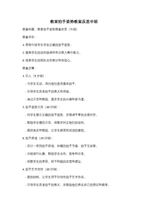 教室拍手姿势教案反思中班
