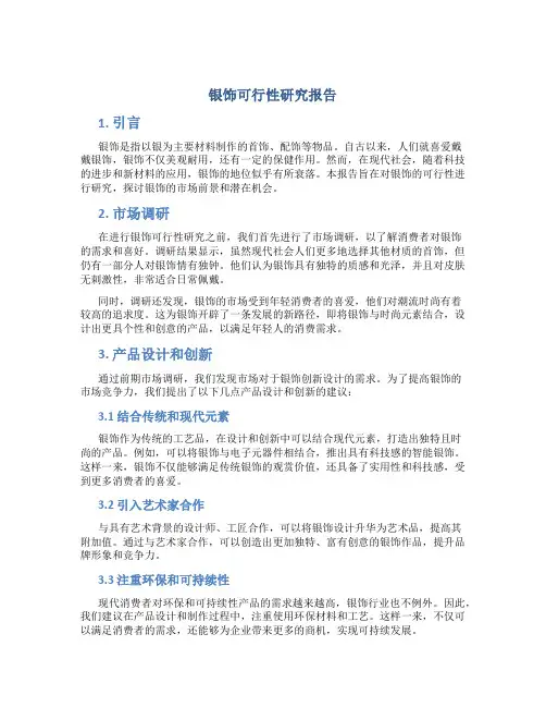 银饰可行性研究报告