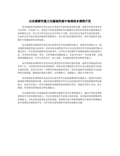 以实践探究能力为基础的高中地理校本课程开发
