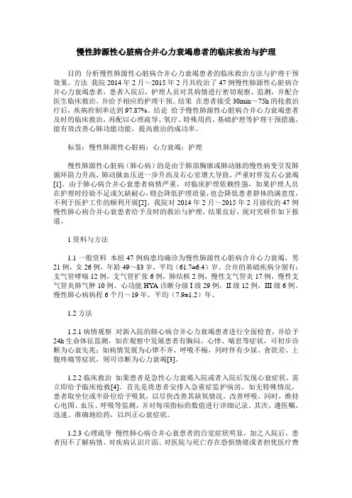 慢性肺源性心脏病合并心力衰竭患者的临床救治与护理