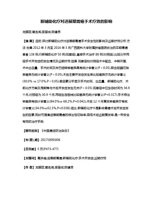 新辅助化疗对进展期胃癌手术疗效的影响