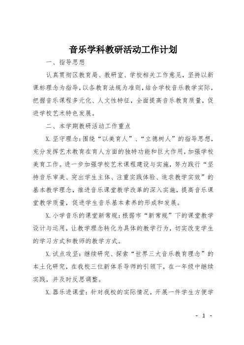 音乐学科教研活动工作计划