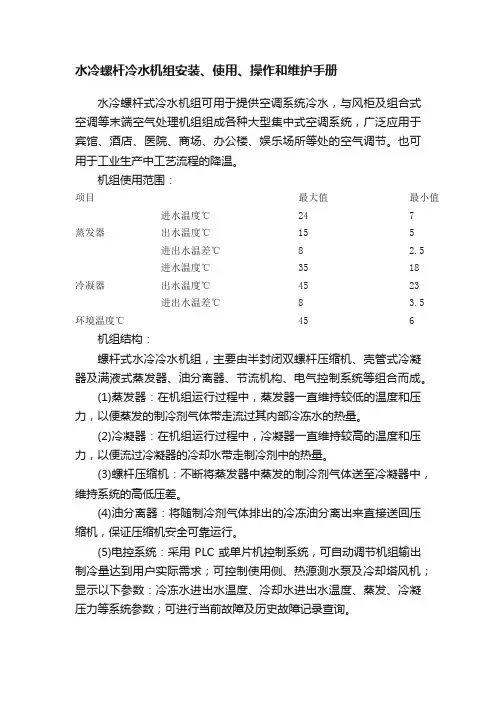 水冷螺杆冷水机组安装、使用、操作和维护手册