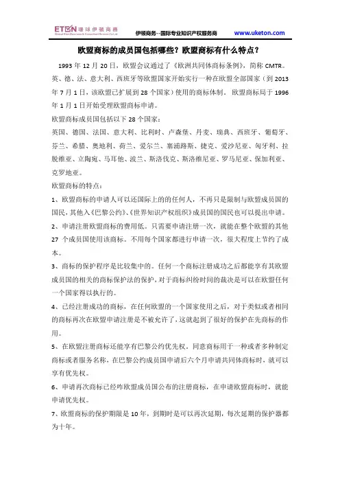 欧盟商标的成员国包括哪些？欧盟商标有什么特点？
