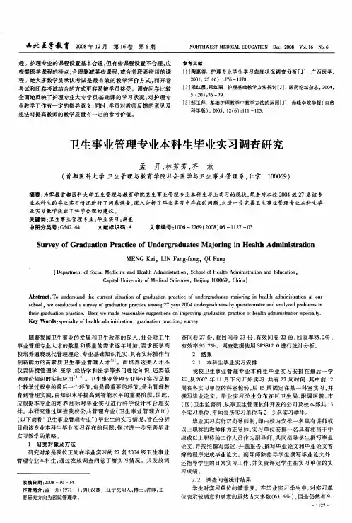 卫生事业管理专业本科生毕业实习调查研究