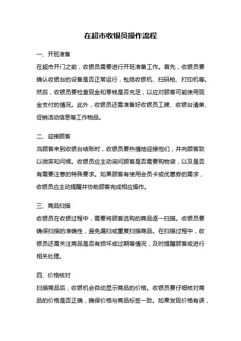 在超市收银员操作流程