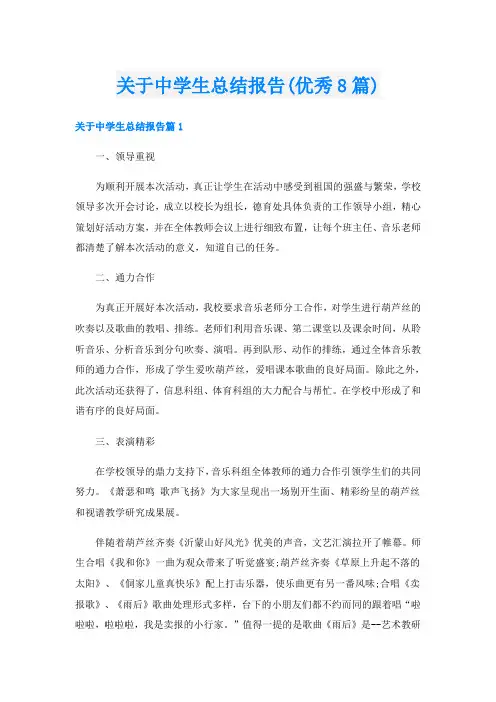 关于中学生总结报告(优秀8篇)