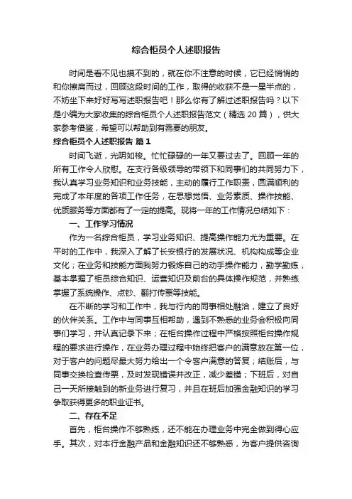 综合柜员个人述职报告范文（精选20篇）