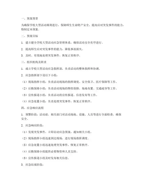 学校大型活动应急处理预案