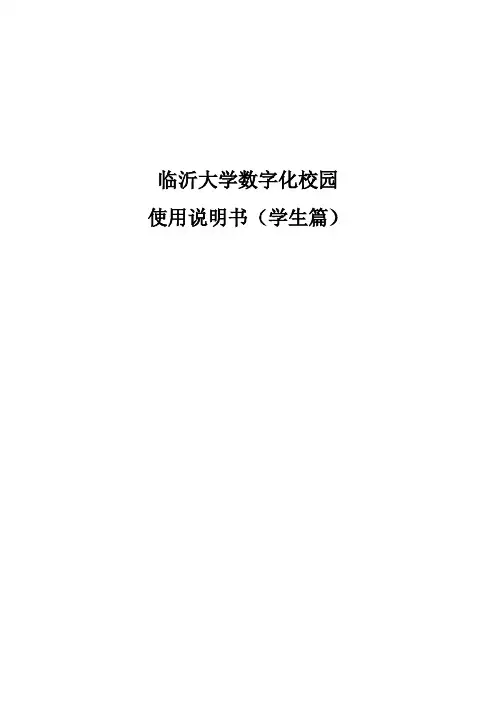 数字化校园说明书_学生版
