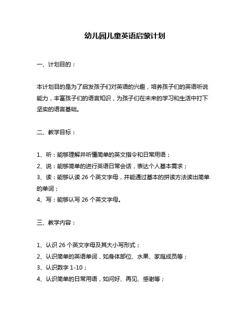幼儿园儿童英语启蒙计划