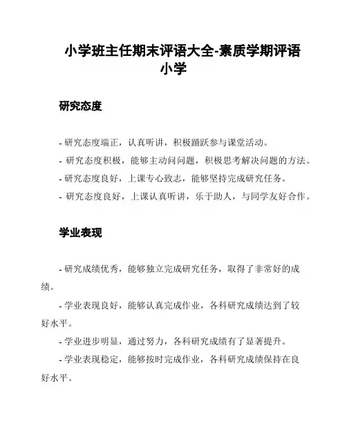 小学班主任期末评语大全-素质学期评语小学
