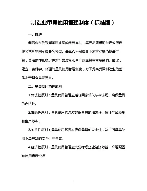 制造业量具使用管理制度(标准版)