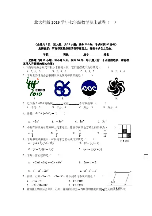 北师大版2019学年数学七年级下期末试题含答案(共10套)