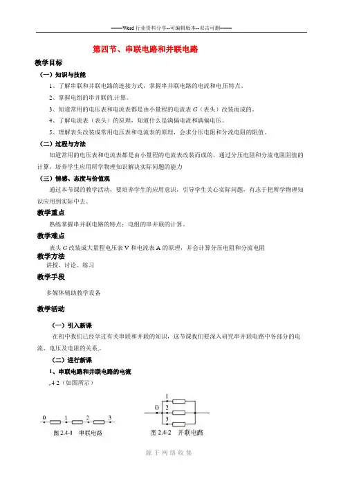 高中物理-串联电路和并联电路教案