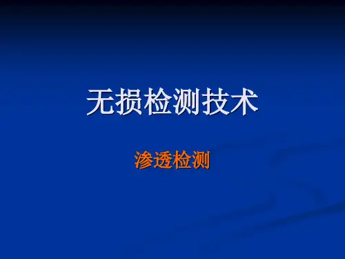 渗透检测1