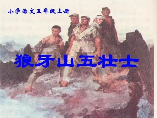 五上《狼牙山五壮士》ppt课件(37)全面版