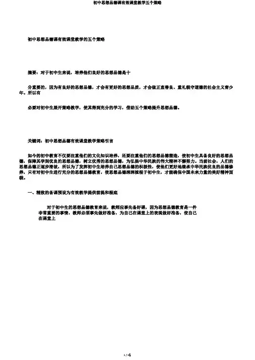 初中思想品德课有效课堂教学五个策略