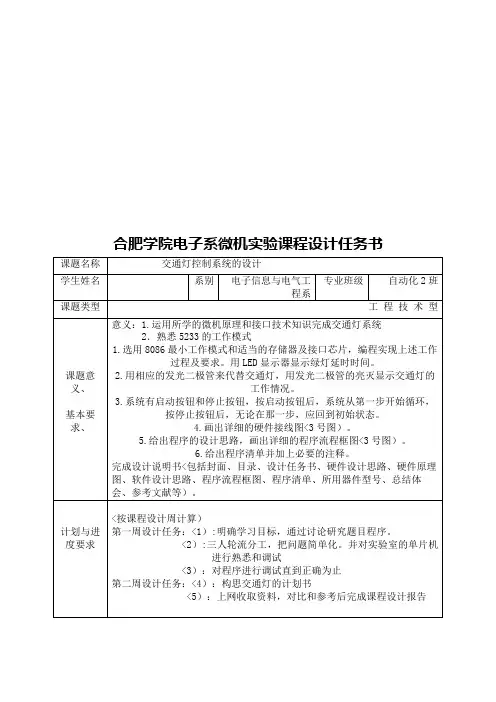 汇编语言设计方案交通灯控制系统