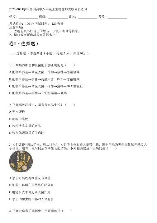2022-2023学年全国初中八年级上生物北师大版同步练习(含答案解析考点)102054