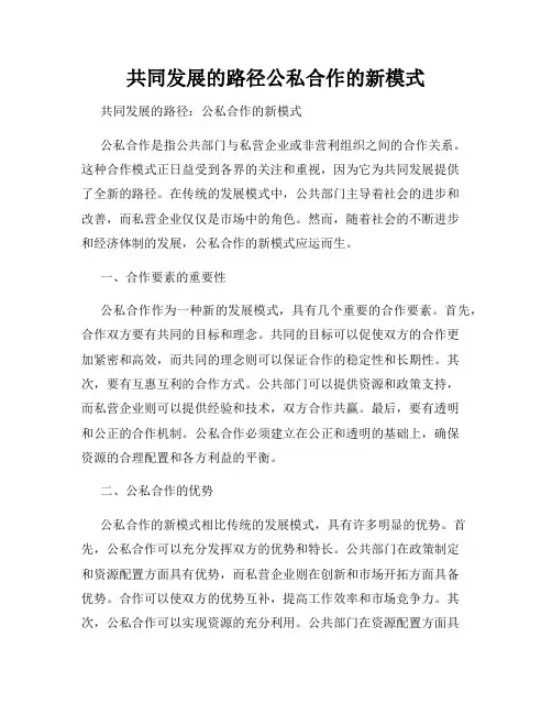 共同发展的路径公私合作的新模式
