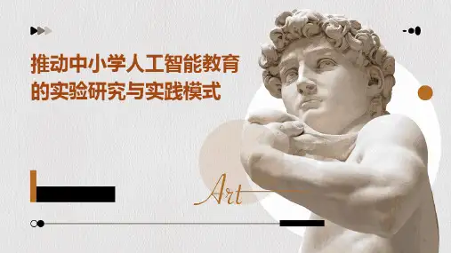 推动中小学人工智能教育的实验研究与实践模式