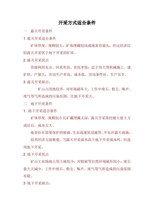 开采方式适合条件