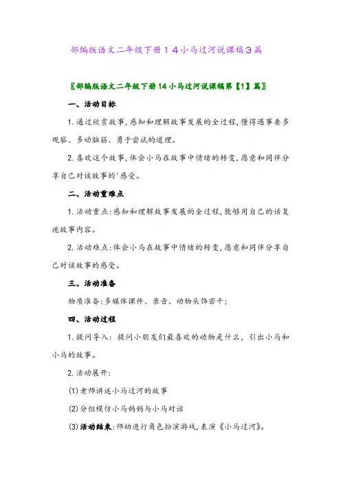 2024年部编版语文二年级下册14小马过河说课稿3篇
