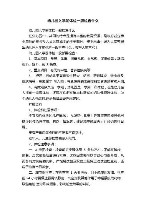 幼儿园入学前体检一般检查什么