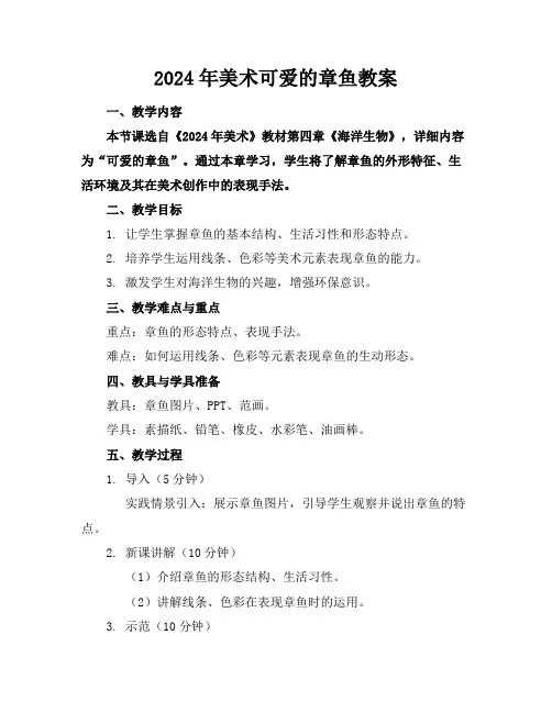 2024年美术可爱的章鱼教案