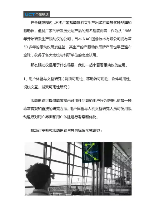 眼动仪的应用场景