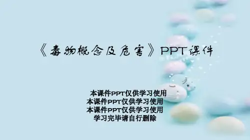 《毒物概念及危害》PPT课件