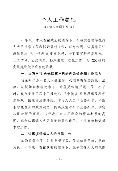 乡镇人大副主席个人工作总结
