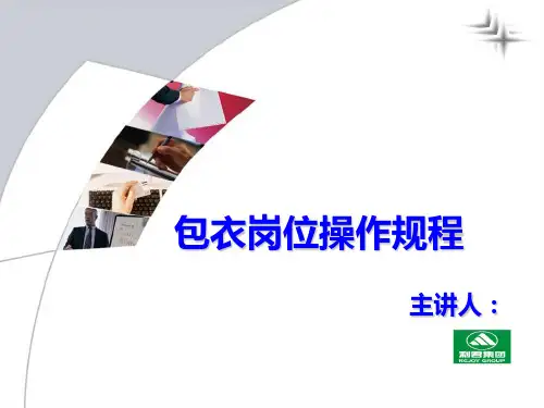 包衣岗位操作规程