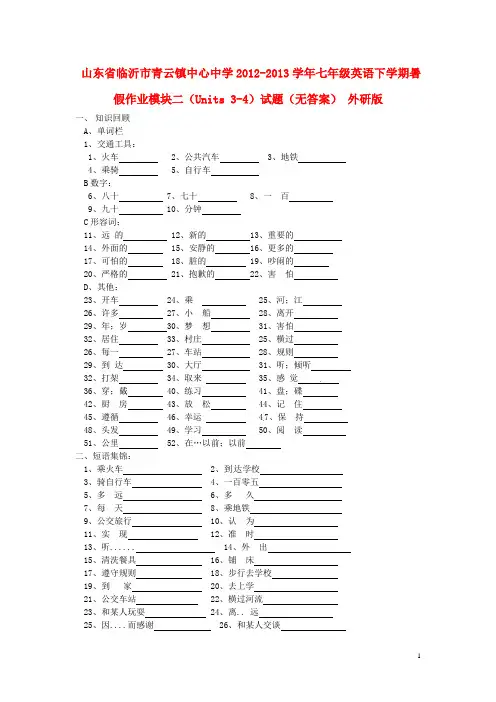 山东省临沂市青云镇中心中学2012-2013学年七年级英语下学期暑假作业模块二(Units 3-4)试题