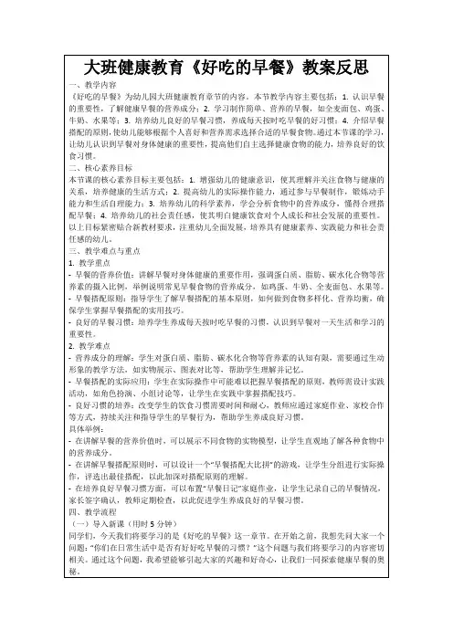大班健康教育《好吃的早餐》教案反思
