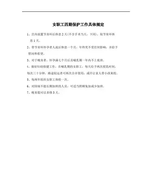 女职工四期保护规定